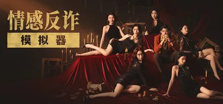 捞女游戏