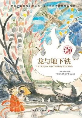 龙与地下铁