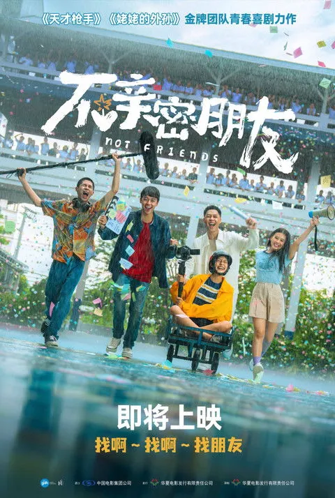 不亲密朋友
