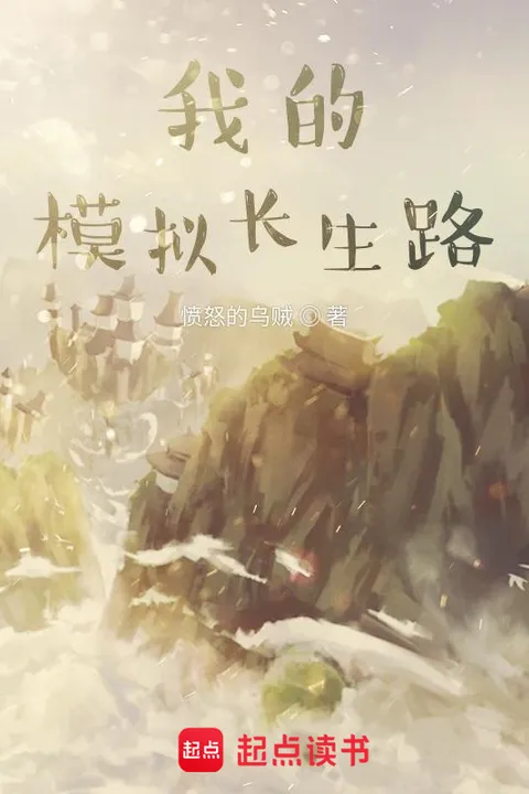 我的模拟长生路