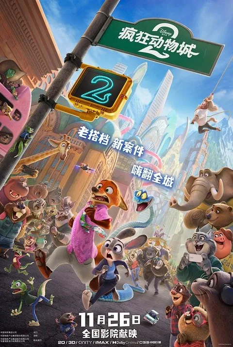 疯狂动物城2