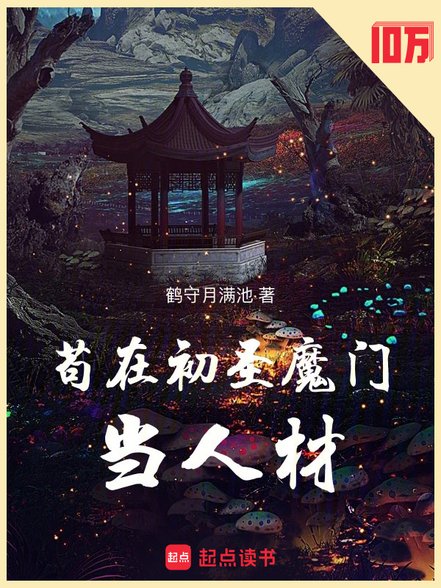 苟在初圣魔门当人材