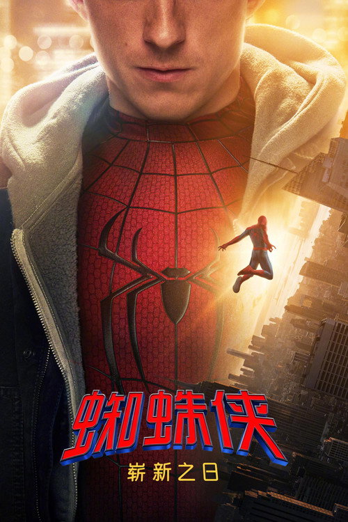 蜘蛛侠：崭新之日