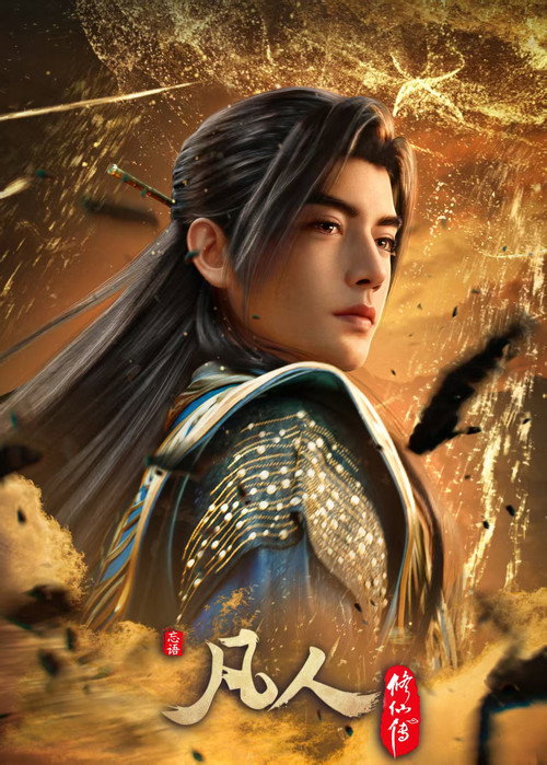 凡人修仙传 年番4
